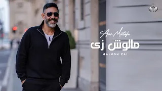 Amr Mostafa - Malosh Zay  | Lyrics Video - 2023 | عمرو مصطفى -مالوش زي