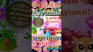 ДЕНЬ ДЕДУШКИ — ЗЕМЛИ!!!