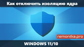 Как отключить изоляцию ядра Windows 11 и Windows 10