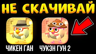 УБОГИЕ КЛОНЫ ЧИКЕН ГАН НА ТЕЛЕФОН ! СКАЧАЛ КЛОН CHICKEN GUN