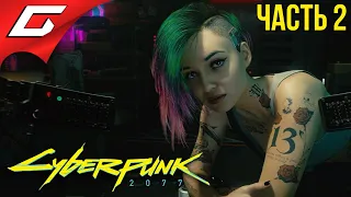 БРЕЙНДАНС ➤ CYBERPUNK 2077 ➤ Прохождение #2