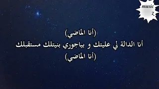 انا الماضي Aveyro ave (lyrics)