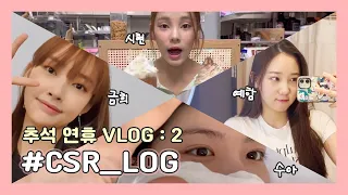 [CSR_LOG] CSR Chuseok Holiday VLOG 🍁 │Sua, Sihyeon, Geumhee, Yeham Episode