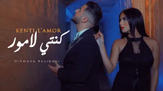 Othmane Boulboul - KENTI L’AMOR (EXCLUSIVE MusicVideo) | 2020 | ‎(فيديو كليب)عثمان بلبل - كنتي لامور