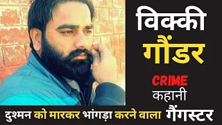 Gangster Vicky Gounder Biography in Hindi । दुश्मन को मारकर भांगड़ा करने वाला  गैंगस्टर विक्की गौंडर