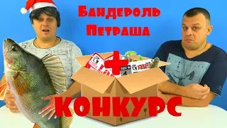 Распаковываем БАНДЕРОЛЬ ПЕТРАША, набор ДЛЯ ЛОВЛИ ОКУНЯ на микроджиг! + КОНКУРС! Рыбалка от Михалыча!