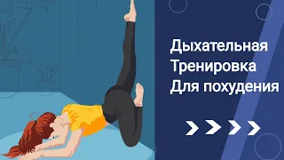 Дыхательная гимнастика /Бодифлекс