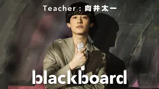 向井太一「Colorless (blackboard version)」