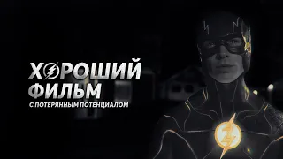 УЖАСНО НЕПЛОХО😲 | Мнение и впечатления от фильма⚡ "Флэш" / Flash 2023 ⚡(КРАТКИЙ ОБЗОР)