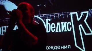 Чёрный Обелиск - Ещё один день(День прошёл, а ты всё жив) - Москва 2013