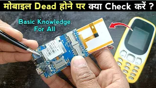 Keypad mobile not working | मोबाइल Dead होने पर क्या चेक करना चाहिए | Mobile dead | mobile repair