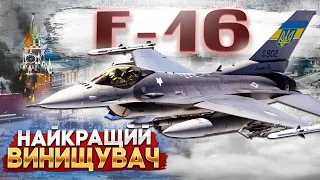 F-16 НА ЗАХИСТІ НЕБА. ЯК СТВОРЮВАЛИ ТА ЯКУ ЙОМУ НАЗВУ ДАЛИ ПІЛОТИ.