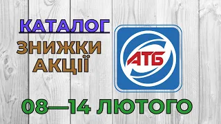 Скидки АТБ с 08 по 14 февраля 2023 каталог цен на продукты, акции, товар дня в магазине