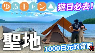 【遊日必去】ゆるキャン△聖地🔥！湖邊露營遙望富士山🗻！這風景居然是1000日元紙幣的背面設計😲？！