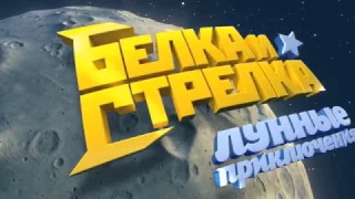 Belka i Strelka Epic Trailer
