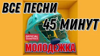 Все Песни Из Молодёжки || Молодёжка || Интонация || Пицца || Градусы || Миха Гам