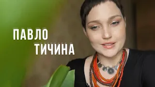 Павло Тичина «Інакше плачуть хмари і стогне буйний вітер» | Марія Гончар #віршіукраїнською