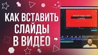 Как вставить слайд в видео? Работа с презентациями в Movavi.