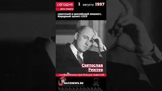 Сегодня, 1 августа  день смерти Святослав Рихтер советский и российский пианист, Народный артист