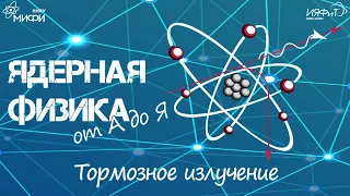 Ядерная физика от А до Я: Т - Тормозное излучение