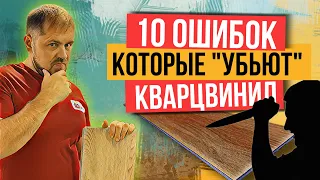 Укладка кварцвинила. Самые распространенные ошибки которые убьют напольное покрытие!