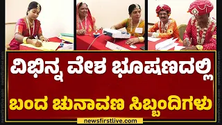 MP Election 2024 : ವಿಭಿನ್ನ ವೇಶ ಭೂಷಣದಲ್ಲಿ ಬಂದ ಚುನಾವಣ ಸಿಬ್ಬಂದಿಗಳು | @newsfirstkannada