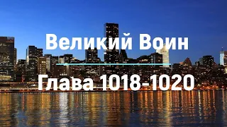 "Великий Воин" Глава 1018 - 1020  | Аудиокнига | Леви и Зои