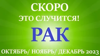 РАК♋ ОКТЯБРЬ, НОЯБРЬ, ДЕКАБРЬ 2023😊четвёртый триместр года/ главные события периода! Таро расклад