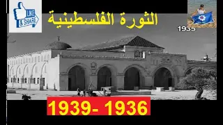 الثورة الفلسطينية 1936- 1939وكيف تمكن اليهود من اجهاضها واعدام قادتها