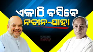 Amit Shah To Share Stage With CM Naveen Patnaik In Odisha | Sparks Political Debate