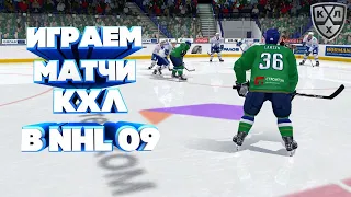 СТРИМ КХЛ В NHL 09 LordHockey #23 ИГРА С ПОДПИСЧИКАМИ|ПЕРЕХОДИМ НА NHL 20