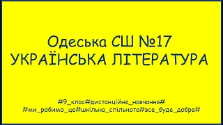 Українська  література 9 клас