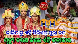 Sindurara Adhikar ll Sindurara Adhikar Serial Actor is no more ll ODIA TV