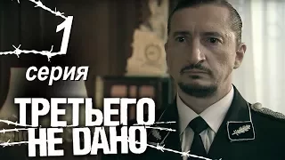 Третьего не дано. Серия 1.