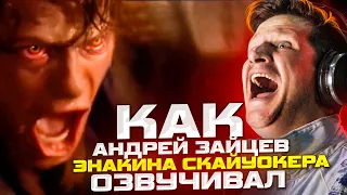 ОФИЦИАЛЬНЫЙ ГОЛОС ЭНАКИНА СКАЙУОКЕРА — АНДРЕЙ ЗАЙЦЕВ! | ТЫ НЕДООЦЕНИВАЕШЬ МОЮ МОЩЬ! | А ГДЕ ПАДЬМЕ?