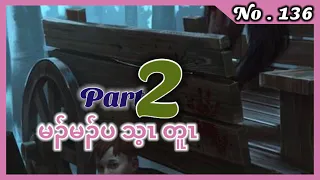 #Karenstory# Ep : 136              [ Karen Story ].   เรื่องเล่ากะเหรี่ยง