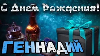 С Днем Рождения,Геннадий!Красивая песня для тебя!С Днюхой!