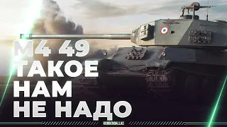 ТАКОЕ НАМ НЕ НАДО - АМХ М4 49