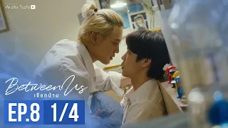 [Official] Between Us | เชือกป่าน | Ep.8 [1/4] | Studio Wabi Sabi