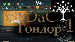 Властелин Колец: Total War DaC 4.5 Гондор Максимальная сложность [Хардкор; Часть 1]
