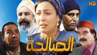 Fim Al Salha HD فيلم مغربي الصالحة