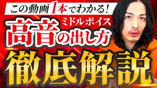 【ミドルボイス】これ1本で完結！力強い高音ってどうやって出すの？徹底的にレクチャーします！【ミックスボイス】【ボイストレーニング】【カラオケ】