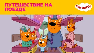 Три кота | Сезон 3 | Путешествие на поезде