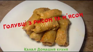 Домашні голубці з рисом та м‘ясом