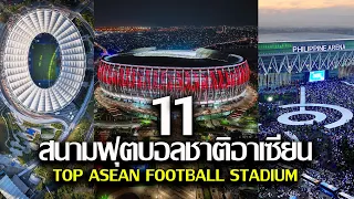 11 สนามฟุตบอลแห่งชาติในอาเซียน บอกเลยของอินโดโคตรเจ๋ง เห็นแล้วอิจฉาเลย | TOP ASEAN FOOTBALL STADIUM