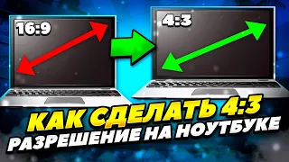 КАК ЛЕГКО СДЕЛАТЬ 4:3 ЭКРАН НА НОУТБУКЕ КС:ГО 2023 ГОДУ! КАК РАСТЯНУТЬ ЭКРАН 4:3 НА НОУТБУКЕ CS:GO