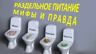 Раздельное питание - научные принципы правильного сочетания продуктов