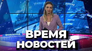 Новости Волгограда и области 12.08.2022 14-00