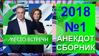 АНЕКДОТЫ НОРКИНА 'Место встречи' за январь 2018 №1