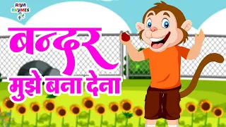 Bander Mujhe Bana Dena | बन्दर मुझे बना देना | Nursery Rhyme For Kids | Hindi Rhymes for Childrens